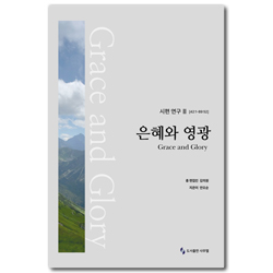 시편 연구 II (42:1-89:52) 은혜와 영광