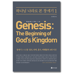 하나님 나라로 본 창세기 - 창세기 1~11장: 창조, 타락, 홍수, 바벨탑의 4대 사건 (하나님 나라 성경 주해 시리즈 01)