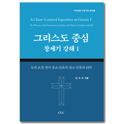 그리스도 중심 창세기 강해 1: 모세 오경·천지 창조·인류의 창조·인류의 타락 (구약성경 구속사적 강해 5)