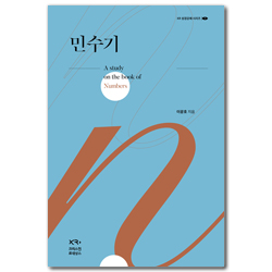 민수기 - XR 성경강해 시리즈 1