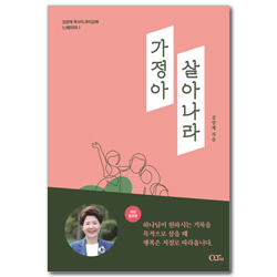 [개정증보판] 가정아 살아나라 (김양재 목사의 큐티강해 느헤미야 1)