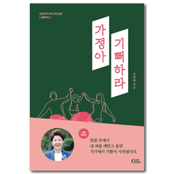 [개정증보판] 가정아 기뻐하라 (김양재 목사의 큐티강해 느헤미야 2)
