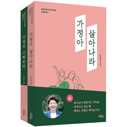 [개정증보판] 김양재 목사의 큐티강해 느헤미야 세트 (가정아 살아나라+가정아 기뻐하라)