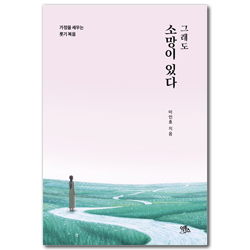 그래도 소망이 있다 (가정을 세우는 룻기 복음)