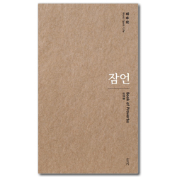 잠언 (말/숨/삶)