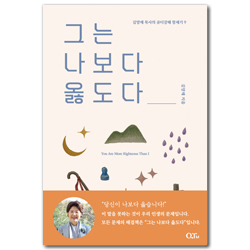 그는 나보다 옳도다 (김양재 목사의 큐티강해 창세기 9)