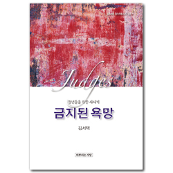 금지된 욕망: 청년들을 위한 사사기 (김서택 청년메시지 22)