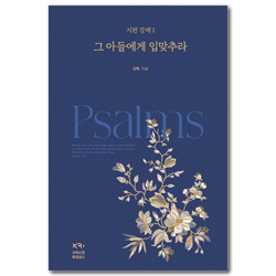 그 아들에게 입맞추라 (시편 강해 1)