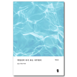 박영선의 다시 보는 사무엘서 (깊고 푸른 역사)