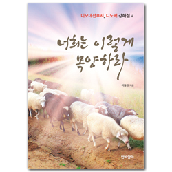 너희는 이렇게 목양하라 (디모데전후서, 디도서 강해설교)