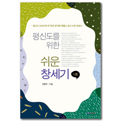 [개정판] 평신도를 위한 쉬운 창세기 1 (평신도 눈높이에 딱 맞춘 정곡을 꿰뚫는 쉽고 바른 해설서)