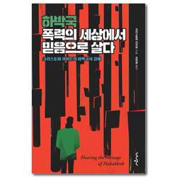 하박국, 폭력의 세상에서 믿음으로 살다 (크리스토퍼 라이트의 하박국서 강해)
