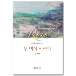 두 여자 이야기 : 청년들을 위한 룻기 (김서택 청년메시지 23)