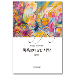 죽음보다 강한 사랑 : 청년들을 위한 아가서 (김서택 청년메시지 24)