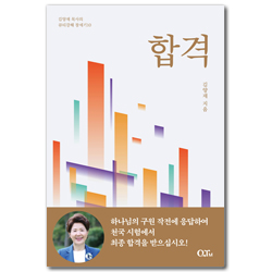 합격 (김양재 목사의 큐티강해 창세기 10)