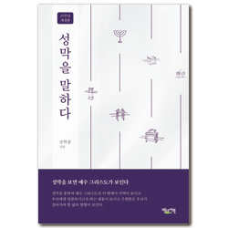 성막을 말하다 (성막을 보면 예수 그리스도가 보인다)