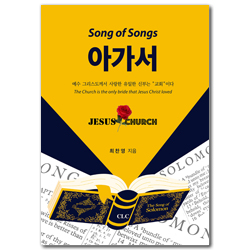 아가서: 예수 그리스도께서 사랑한 유일한 신부는 “교회”이다 (예수 그리스도께서 사랑한 유일한 신부는 “교회”이다)