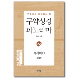 [개정판] 구속사의 관점에서 본 구약성경 파노라마 (23) 예레미야