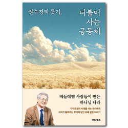 권수경의 룻기, 더불어 사는 공동체
