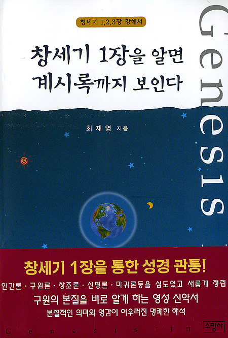 [창세기1.2.3장 강해서] 창세기 1장을 알면 계시록까지 보인다