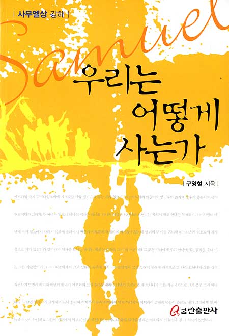 우리는 어떻게 사는가 - 사무엘상 강해