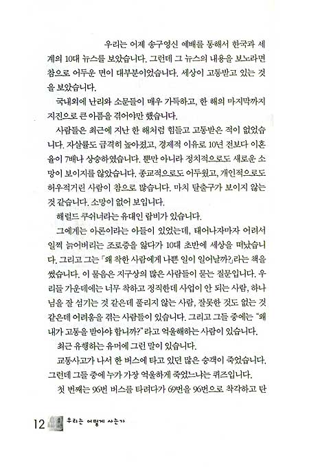 우리는 어떻게 사는가 - 사무엘상 강해