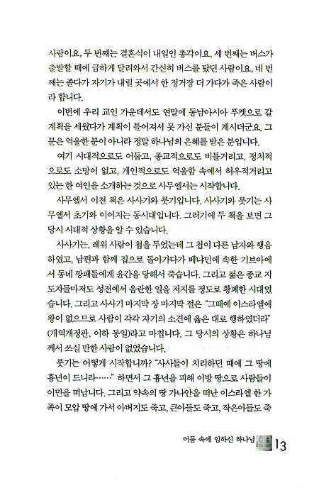 우리는 어떻게 사는가 - 사무엘상 강해