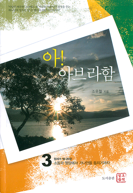 아! 아브라함 3