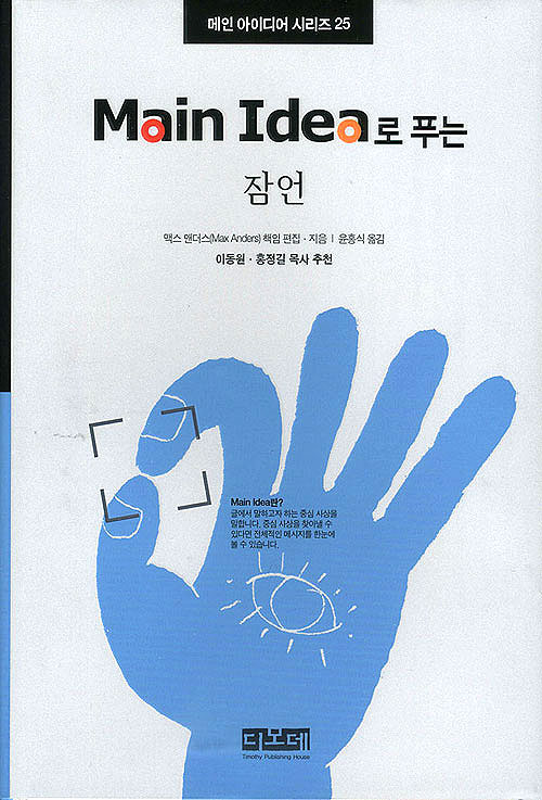 Main Idea로 푸는 잠언 - 메인 아이디어 시리즈 25