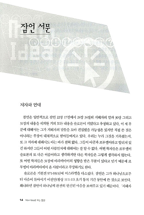Main Idea로 푸는 잠언 - 메인 아이디어 시리즈 25