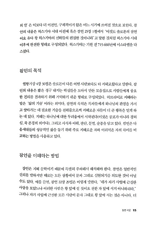 Main Idea로 푸는 잠언 - 메인 아이디어 시리즈 25