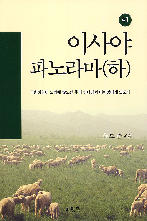 [분석도표를 통한 효율적인 성경연구 41] 이사야 파노라마(하)