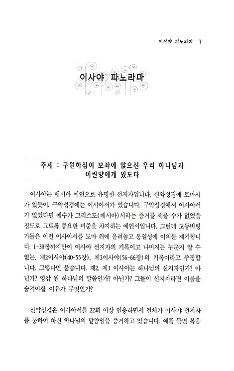 [분석도표를 통한 효율적인 성경연구 41] 이사야 파노라마(하)