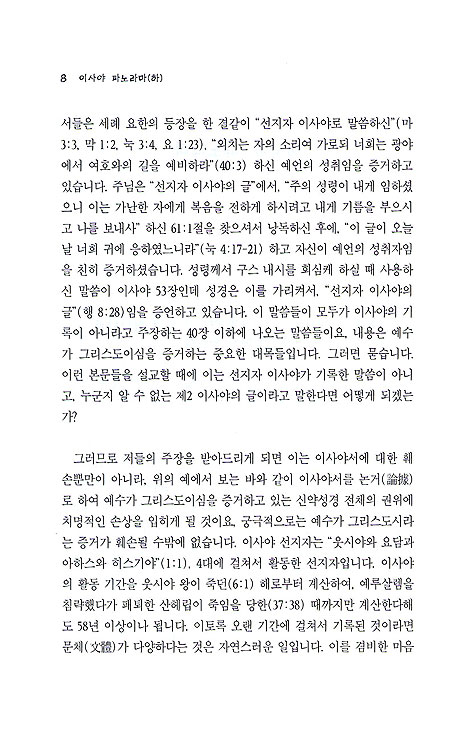 [분석도표를 통한 효율적인 성경연구 41] 이사야 파노라마(하)