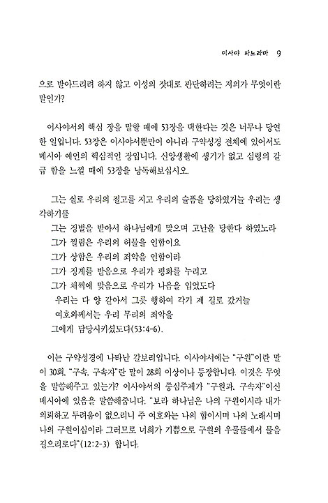 [분석도표를 통한 효율적인 성경연구 41] 이사야 파노라마(하)