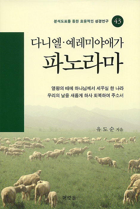[분석도표를 통한 효율적인 성경연구 43] 다니엘 · 예레미야애가 파노라마