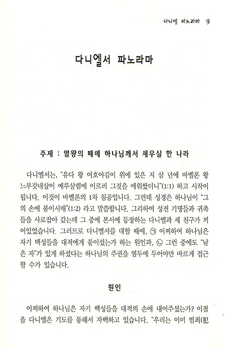 [분석도표를 통한 효율적인 성경연구 43] 다니엘 · 예레미야애가 파노라마