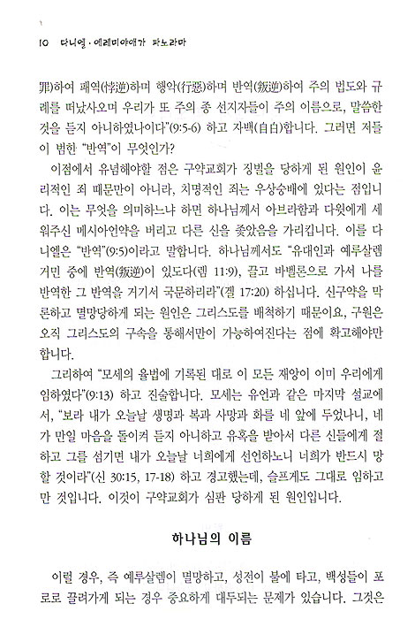 [분석도표를 통한 효율적인 성경연구 43] 다니엘 · 예레미야애가 파노라마