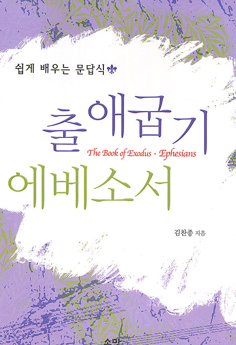 출애굽기 에베소서 - 쉽게 배우는 문답식