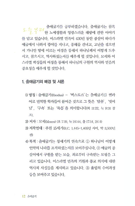 출애굽기 에베소서 - 쉽게 배우는 문답식