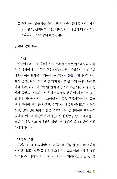 출애굽기 에베소서 - 쉽게 배우는 문답식