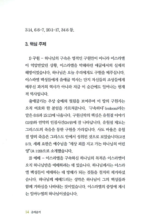 출애굽기 에베소서 - 쉽게 배우는 문답식