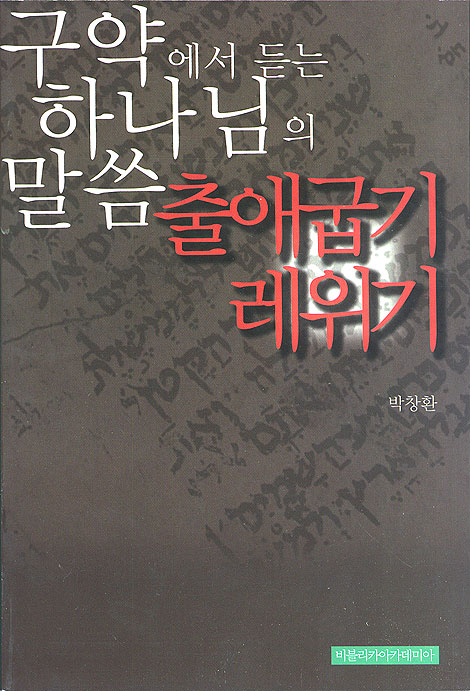 구약에서 듣는 하나님의 말씀 출애굽기 레위기