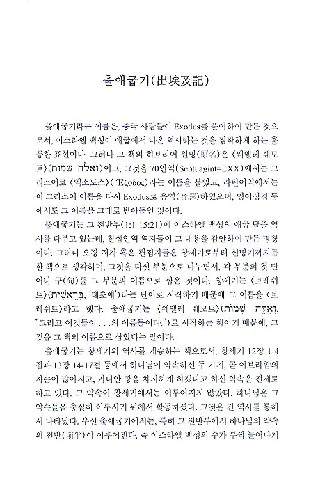 구약에서 듣는 하나님의 말씀 출애굽기 레위기
