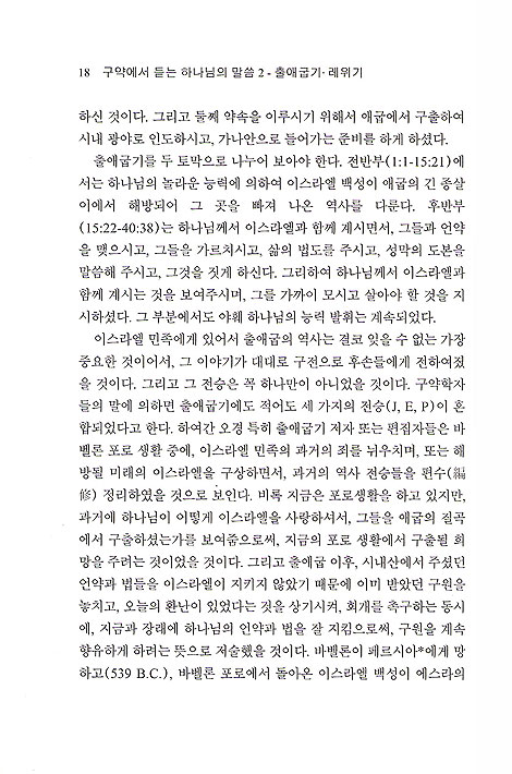 구약에서 듣는 하나님의 말씀 출애굽기 레위기