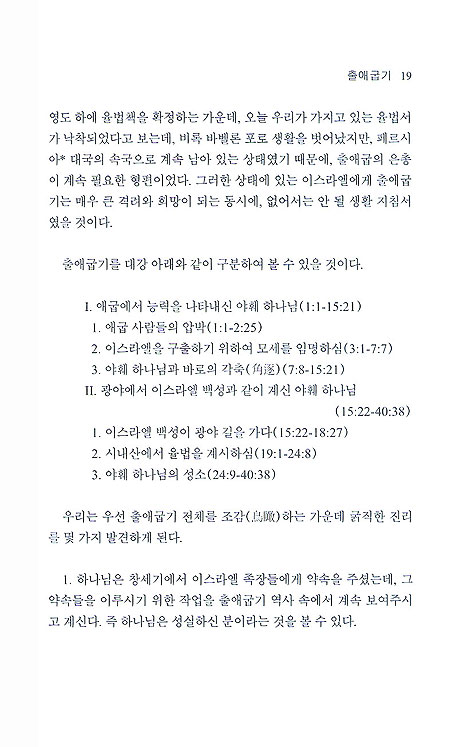 구약에서 듣는 하나님의 말씀 출애굽기 레위기