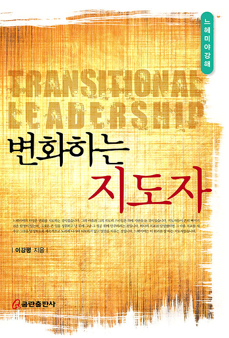 변화하는 지도자 - 느헤미야 강해