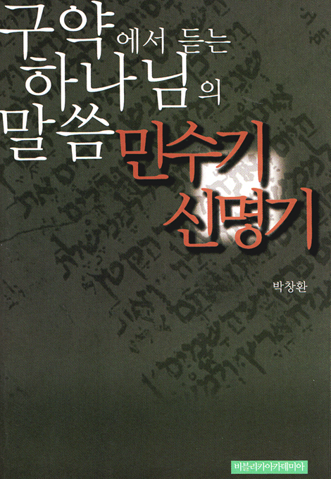 구약에서 듣는 하나님의 말씀 민수기 신명기