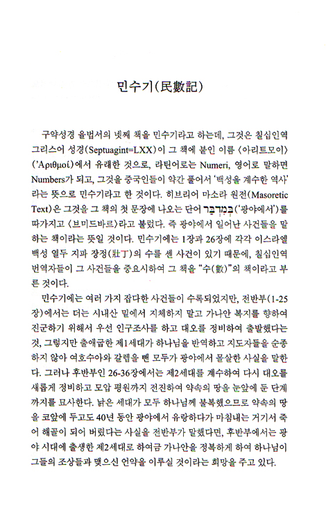 구약에서 듣는 하나님의 말씀 민수기 신명기
