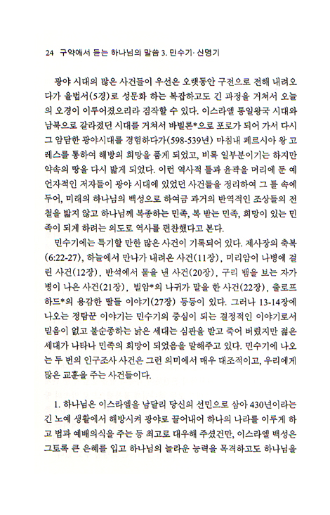 구약에서 듣는 하나님의 말씀 민수기 신명기